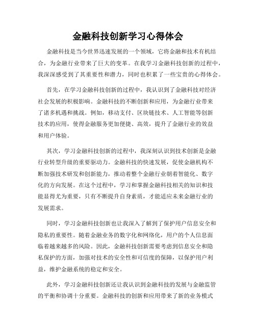 金融科技创新学习心得体会