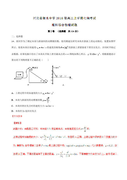 【全国百强校】河北省衡水中学2016届高三上学期第七次调研考试理综物理试题解析(解析版)