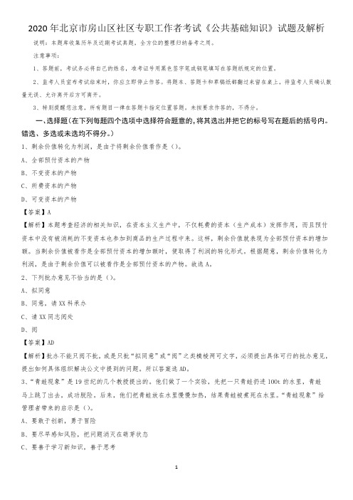 2020年北京市房山区社区专职工作者考试《公共基础知识》试题及解析