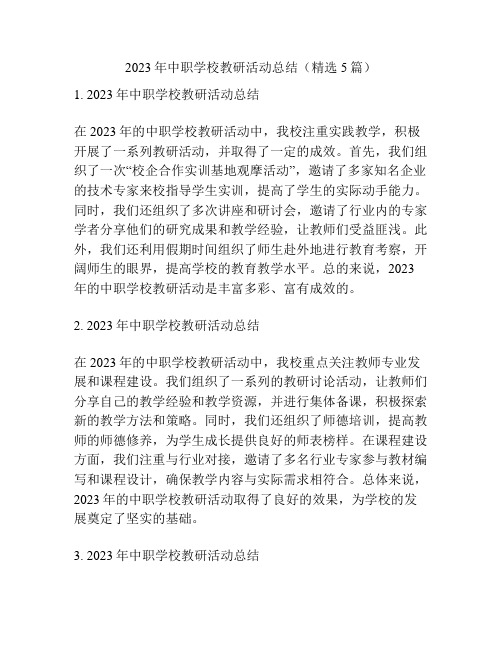 2023年中职学校教研活动总结(精选5篇)