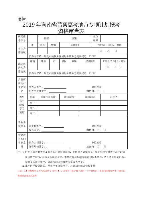 2019年海南省普通高考地方专项计划报考资格审查表