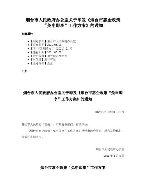 烟台市人民政府办公室关于印发《烟台市惠企政策“免申即享”工作方案》的通知