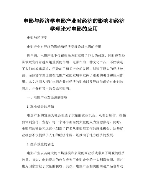 电影与经济学电影产业对经济的影响和经济学理论对电影的应用