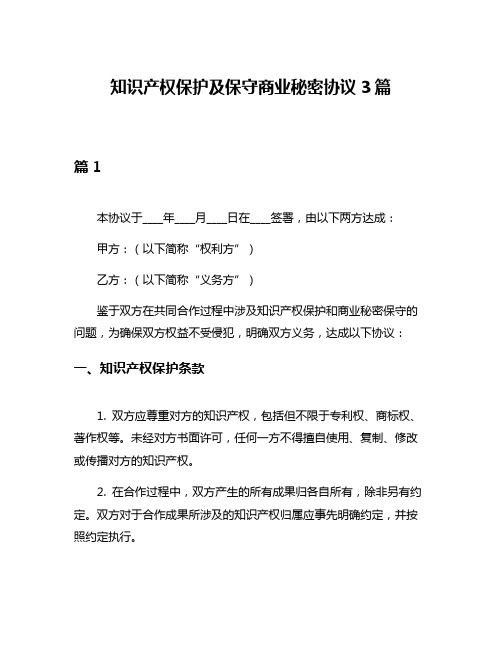 知识产权保护及保守商业秘密协议3篇