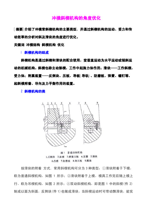 冲模斜楔机构的角度优化