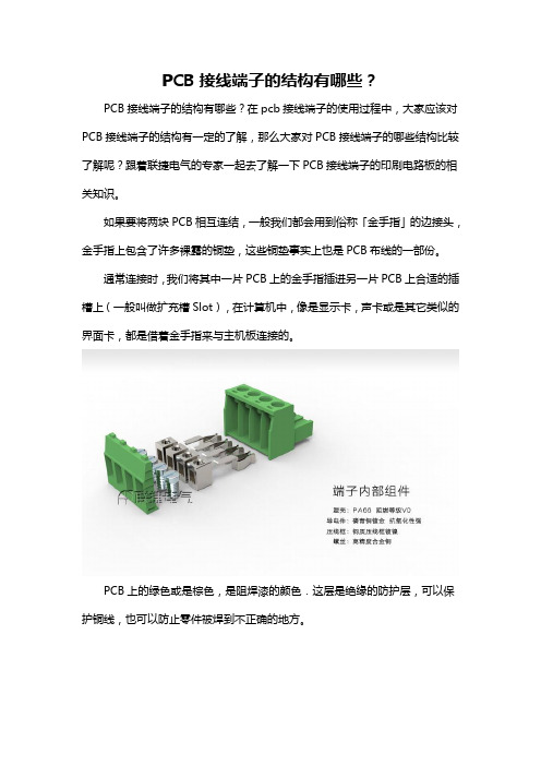 PCB接线端子的结构有哪些？