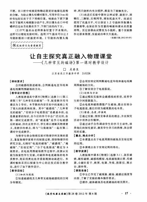 让自主探究真正融入物理课堂——《几种常见的磁场》第一课时教学设计