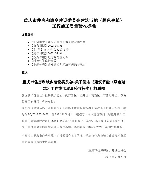 重庆市住房和城乡建设委员会建筑节能（绿色建筑）工程施工质量验收标准