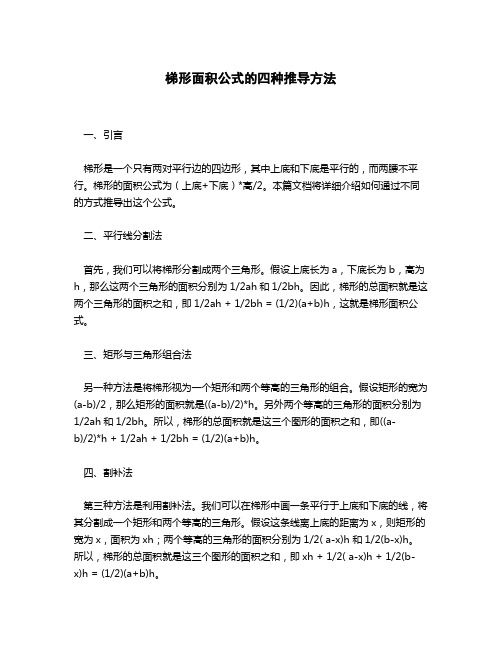 梯形面积公式的四种推导方法