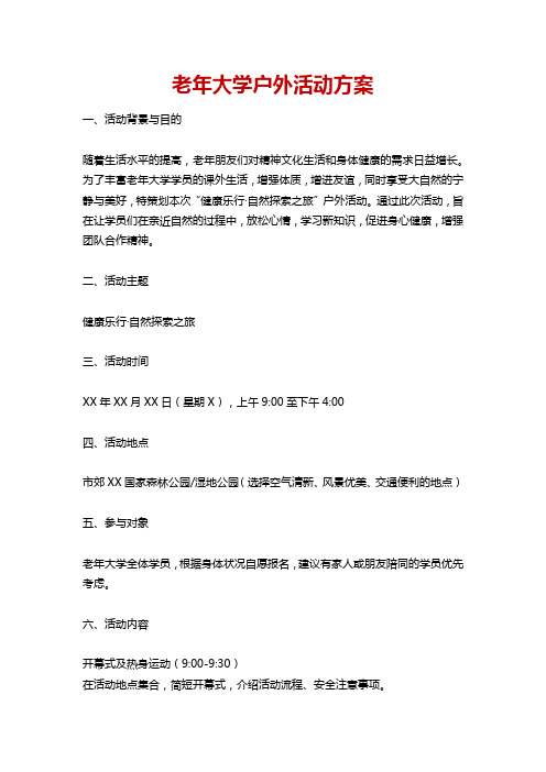 老年大学户外活动方案