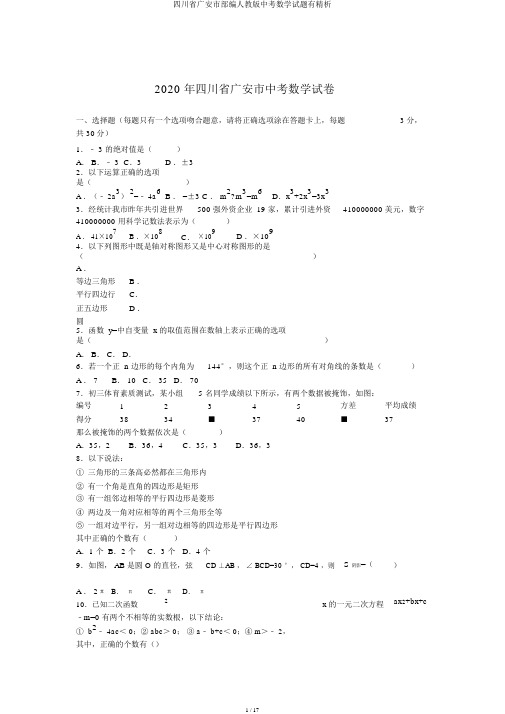 四川省广安市部编人教版中考数学试题有精析