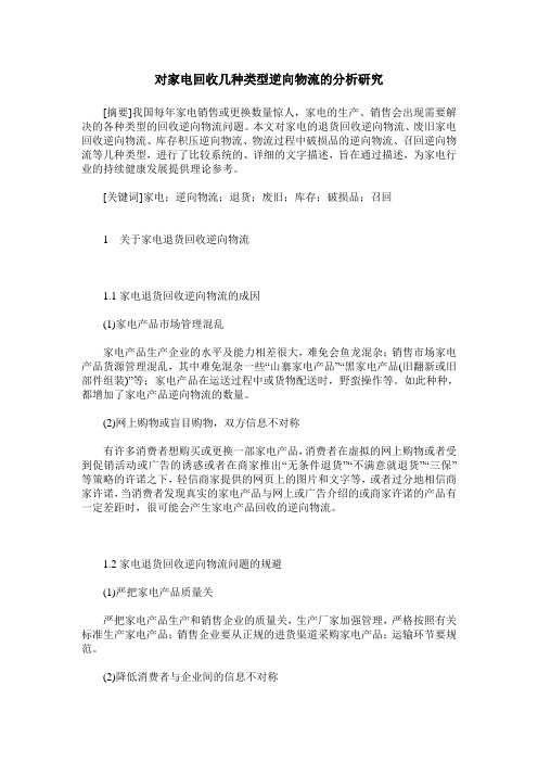 对家电回收几种类型逆向物流的分析研究