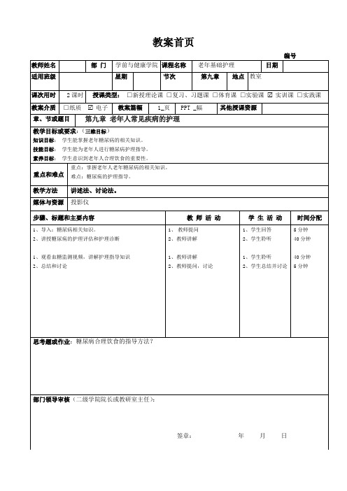 《老年护理学》教案第13周