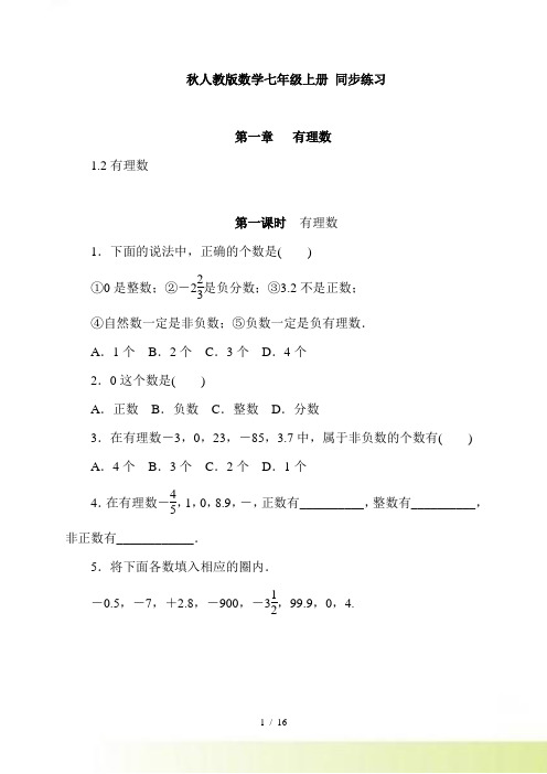 秋人教版数学七年级上《1.2有理数》同步练习（含答案）