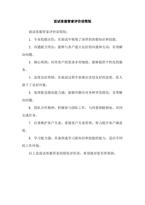 面试客服管家评价语简短
