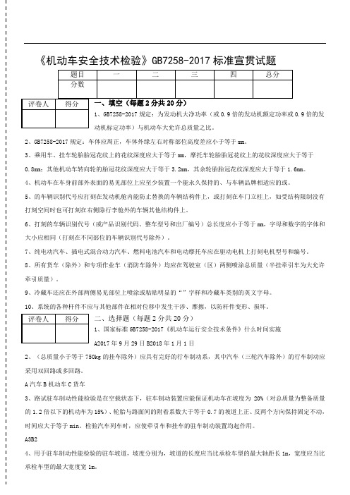 《机动车安全技术经验检验》标准宣贯试题含参考答案