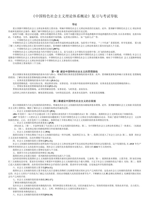 中国特色社会主义理论体系概论复习及考试导航