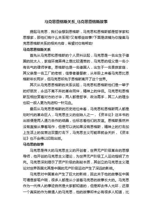 马克思恩格斯关系_马克思恩格斯故事