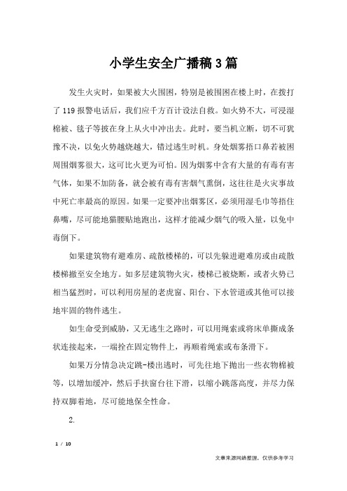 小学生安全广播稿3篇_讲话稿