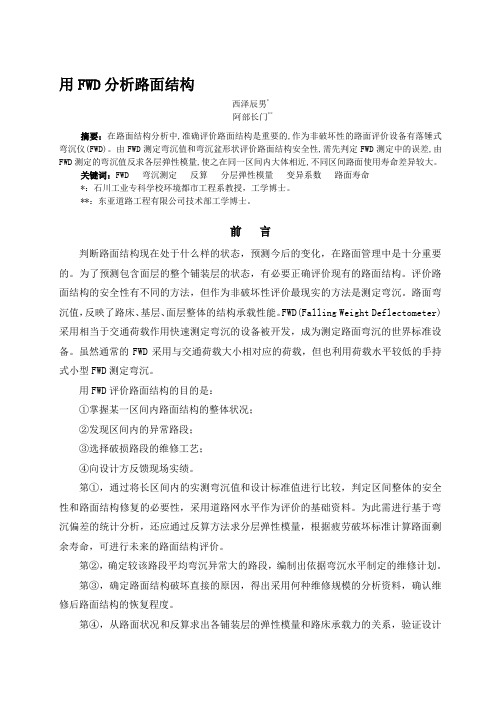 用FWD分析路面结构---文本资料