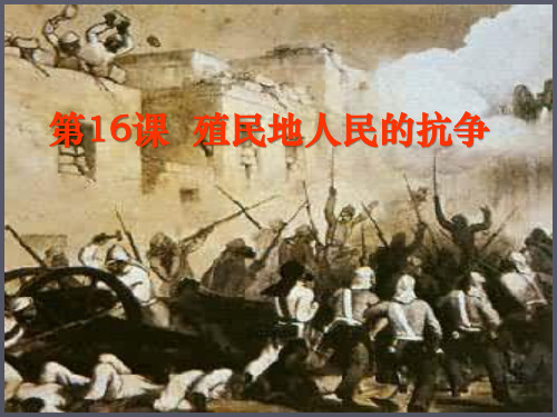 《殖民地人民的抗争》殖民扩张与殖民地人民的抗争7-部编版九年级历史上册