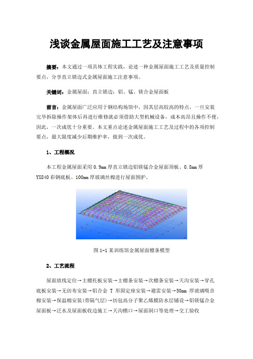 浅谈金属屋面施工工艺及注意事项