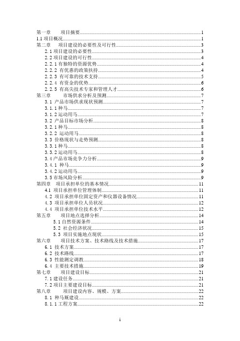 马场品种资源场建设项目可行性研究报告