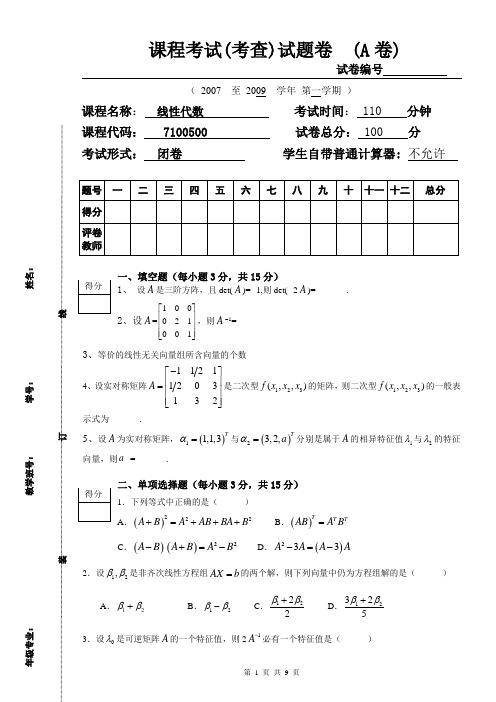 2007-12线性代数(A卷考题及答案)_