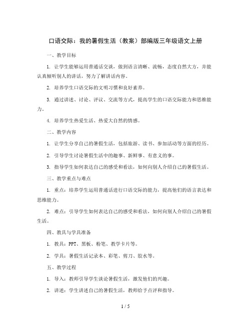 口语交际：我的暑假生活(教案)部编版三年级语文上册