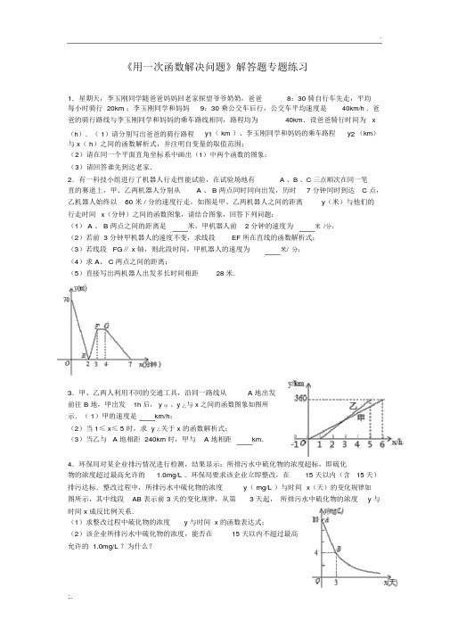 《用一次函数解决问题》解答题专题练习