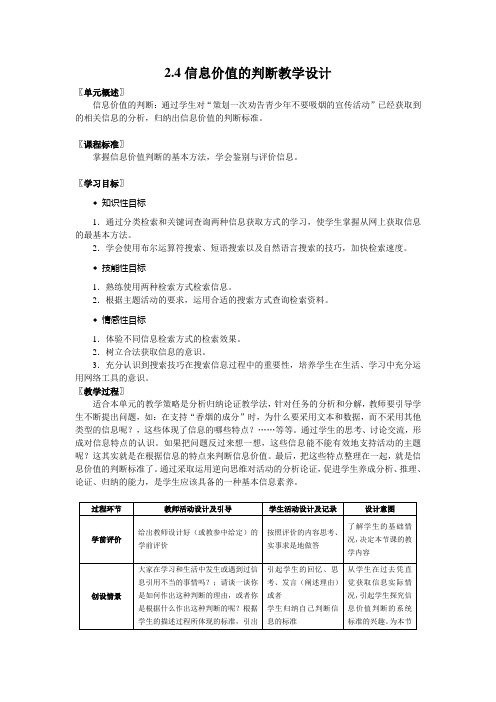 2.4信息价值的判断教学设计