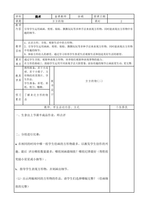 2018学年最新一年级美术第1册 6、方方的物 (2)教案教学设计
