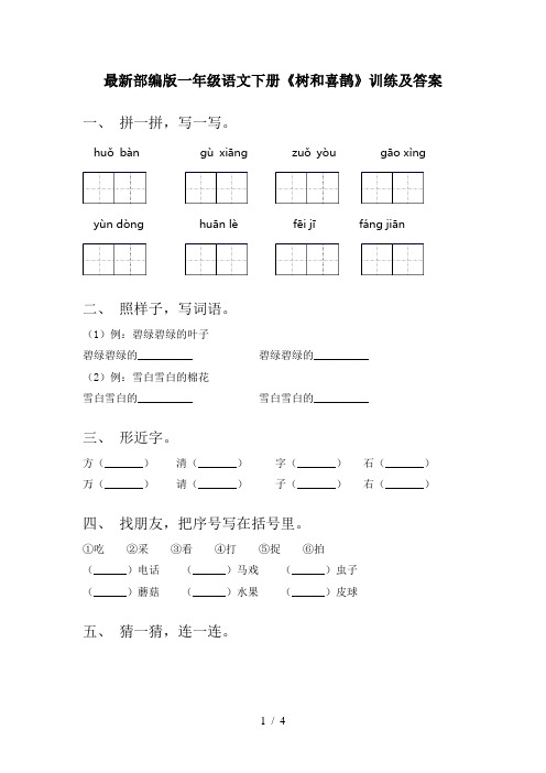 最新部编版一年级语文下册《树和喜鹊》训练及答案