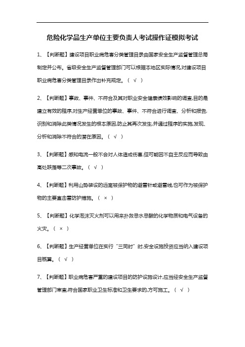 2021[考点]危险化学品生产单位主要负责人考试操作证模拟考试题库含答案