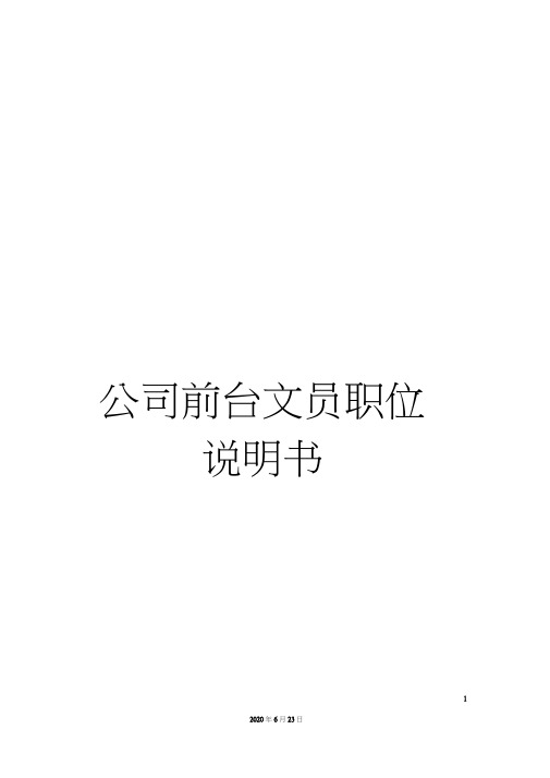 公司前台文员职位说明书