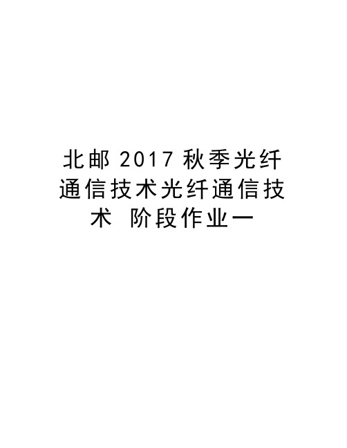 北邮秋季光纤通信技术光纤通信技术 阶段作业一复习过程