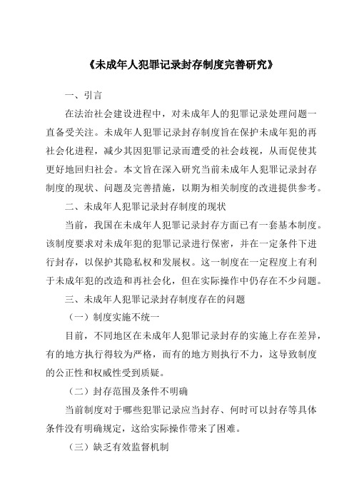 《未成年人犯罪记录封存制度完善研究》