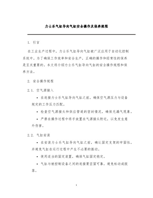 力士乐气缸导向气缸安全操作及保养规程