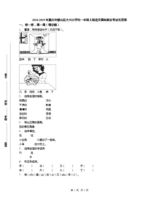 2018-2019年重庆市璧山区大兴小学校一年级上册语文模拟期末考试无答案