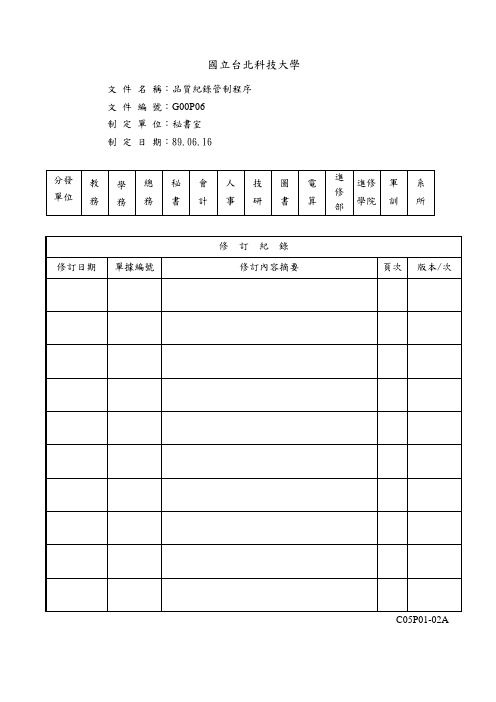 P06品质记录管理程序