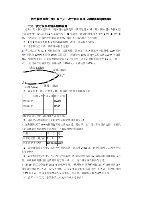 初中数学试卷分类汇编二元一次方程组易错压轴解答题(附答案)