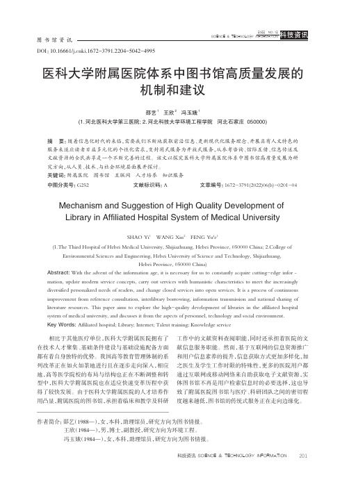 医科大学附属医院体系中图书馆高质量发展的机制和建议