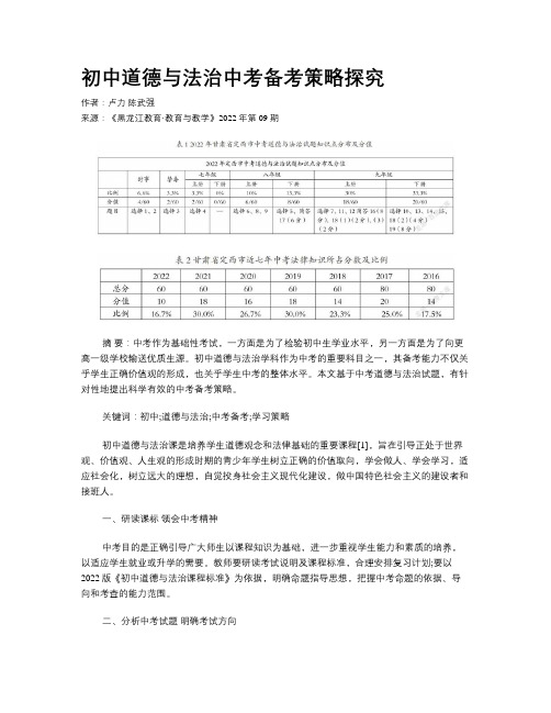 初中道德与法治中考备考策略探究  