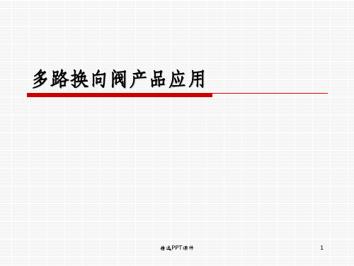 多路换向阀的应用ppt课件