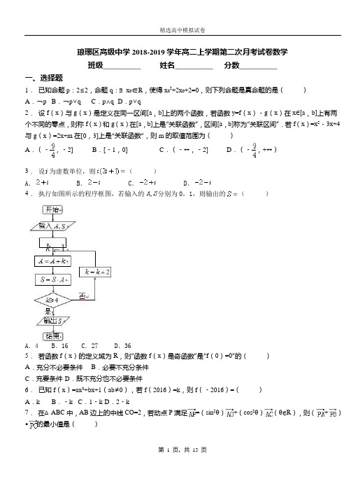 琅琊区高级中学2018-2019学年高二上学期第二次月考试卷数学