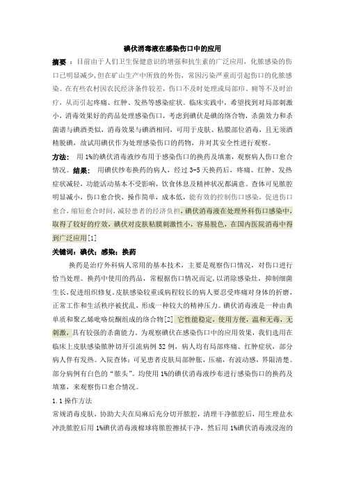 碘伏消毒液在感染伤口中的应用