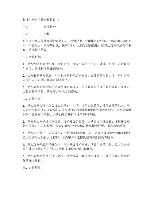 行业协会与学校合作协议书