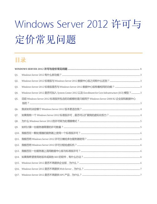 WS2012_Licensing-Pricing_Customer_FAQ_CN