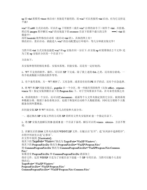 如何在XP将下WIN7安装到VHD 然后把VHD放进移动硬盘里做随身系统