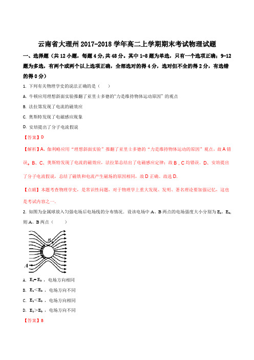 云南省大理州2017-2018学年高二上学期期末考试物理试题(解析版)